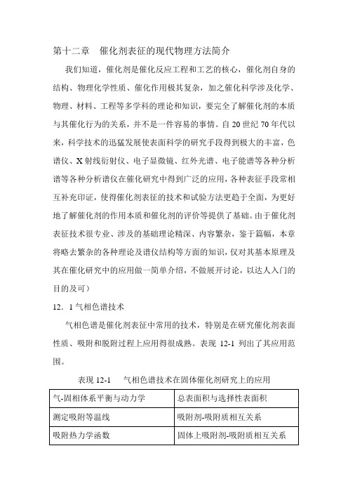 第十二章  催化剂表征的现代物理方法简介