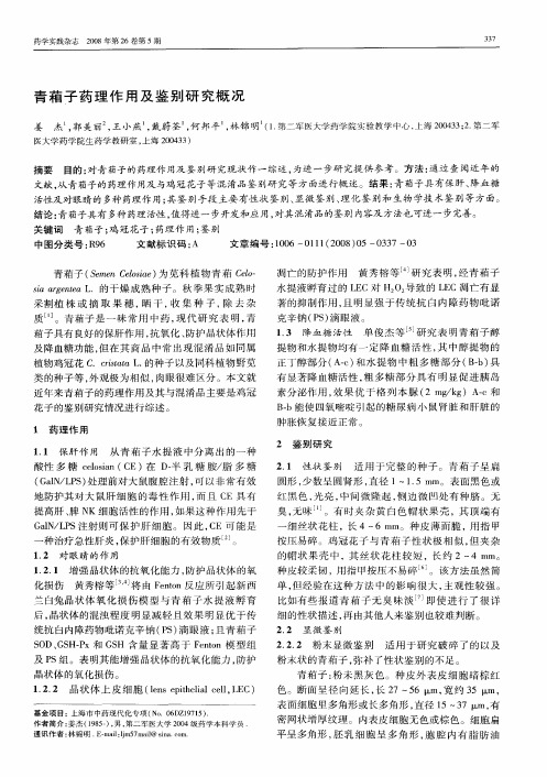 青葙子药理作用及鉴别研究概况