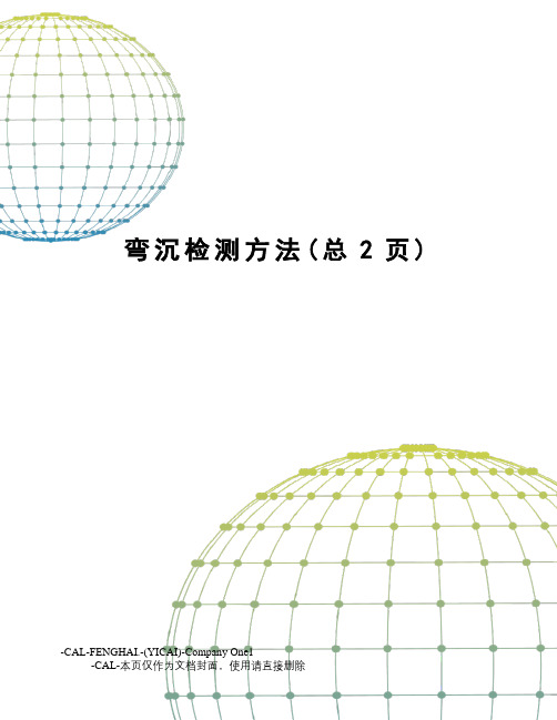 弯沉检测方法