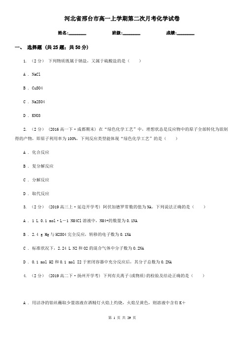 河北省邢台市高一上学期第二次月考化学试卷