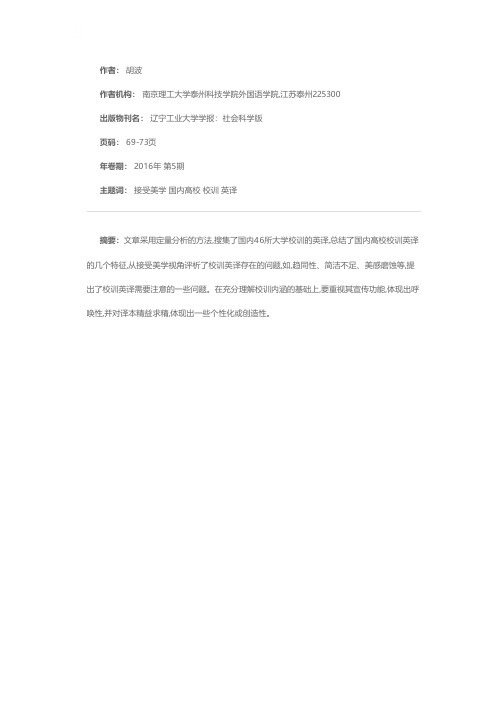 从接受美学视角评析国内高校校训的英译