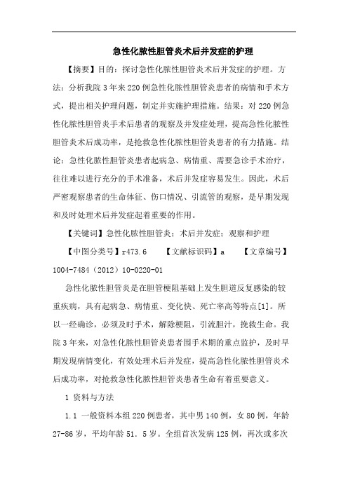 急性化脓性胆管炎术后并发症的护理论文