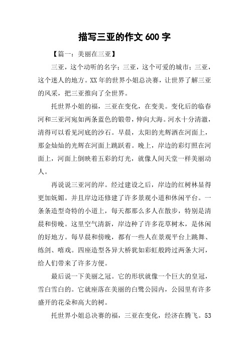 描写三亚的作文600字