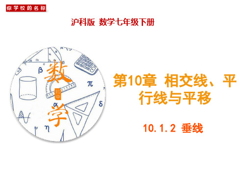 10.1.2 垂线(课件)(沪科版)(共22张PPT)
