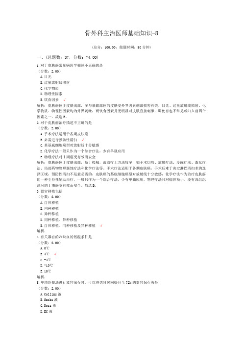 骨外科主治医师基础知识-8试题