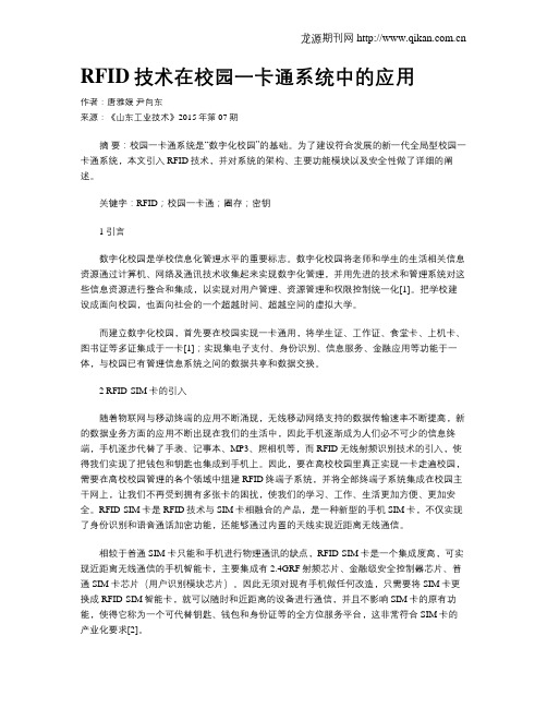 RFID技术在校园一卡通系统中的应用