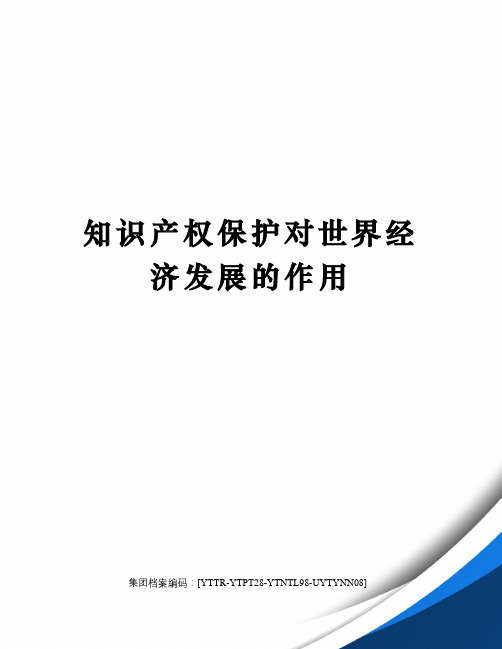 知识产权保护对世界经济发展的作用修订稿