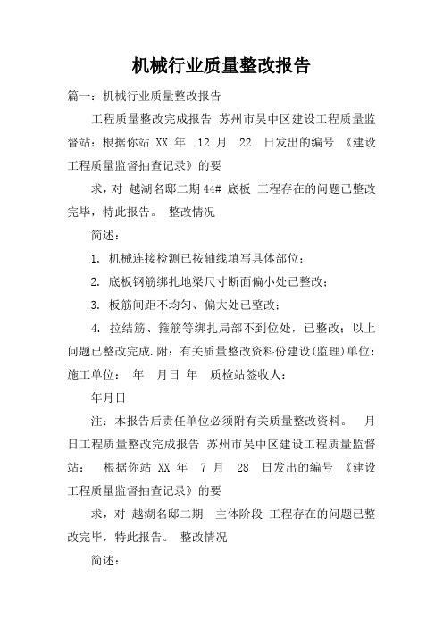 机械行业质量整改报告doc