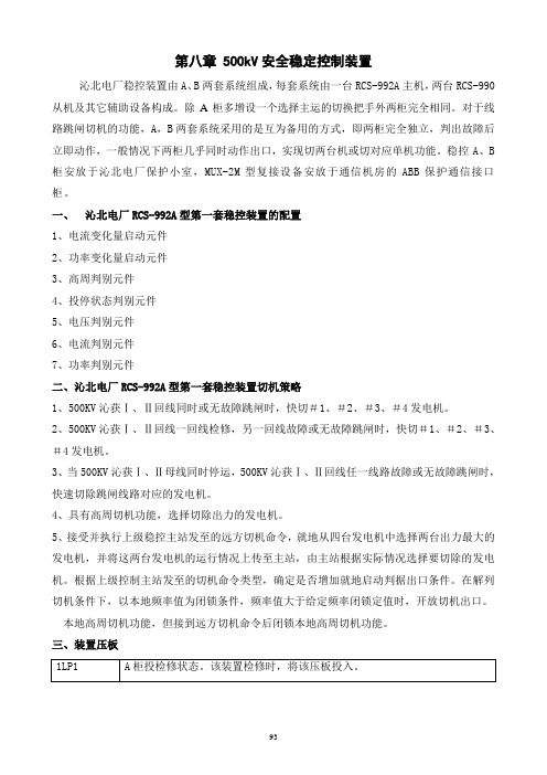 第八章 500kV安全稳定控制装置