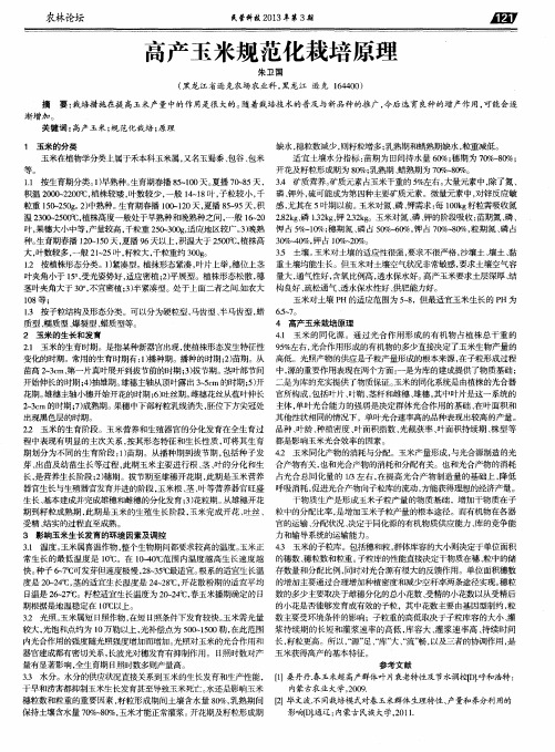 高产玉米规范化栽培原理