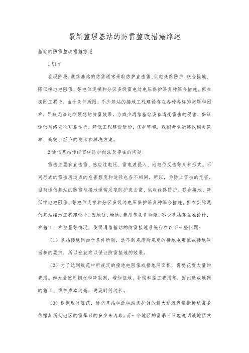 最新整理基站的防雷整改措施综述.docx