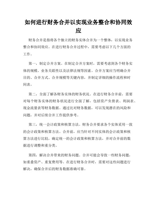 如何进行财务合并以实现业务整合和协同效应