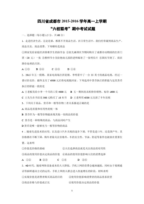【政治】四川省成都市2015-2016学年高一上学期“六校联考”期中考试试题