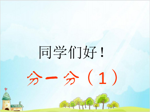 三年级下册数学分一分优秀PPT(一) 北师大版优秀PPT 课件 