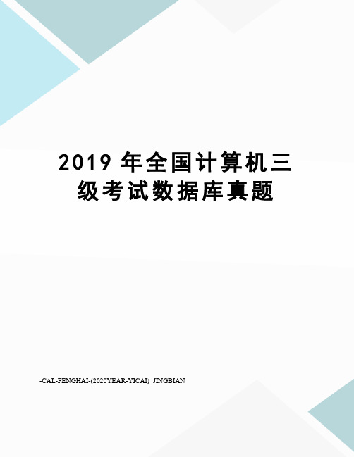 2019年全国计算机三级考试数据库真题