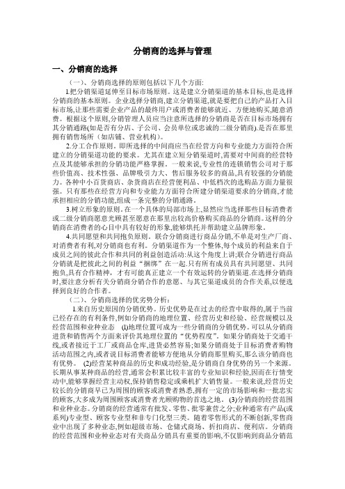 分销商的选择与管理