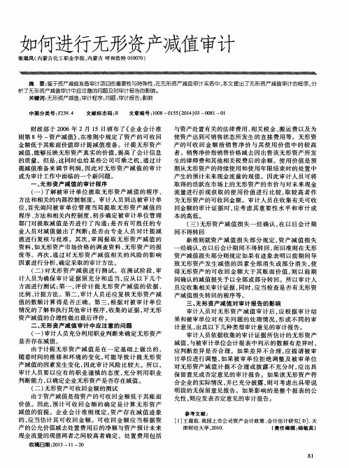 如何进行无形资产减值审计