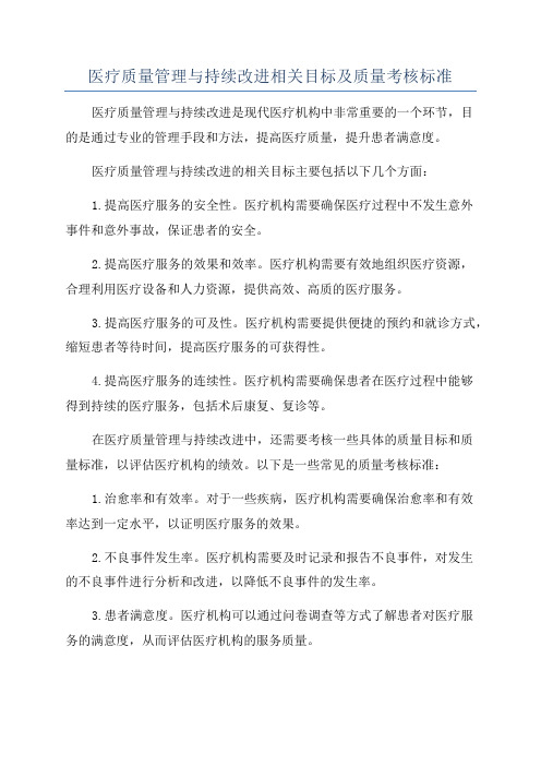 医疗质量管理与持续改进相关目标及质量考核标准