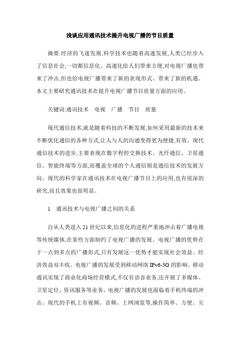 浅谈应用通讯技术提升电视广播的节目质量
