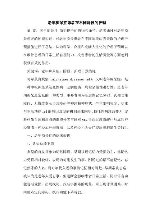 老年痴呆症患者在不同阶段的护理