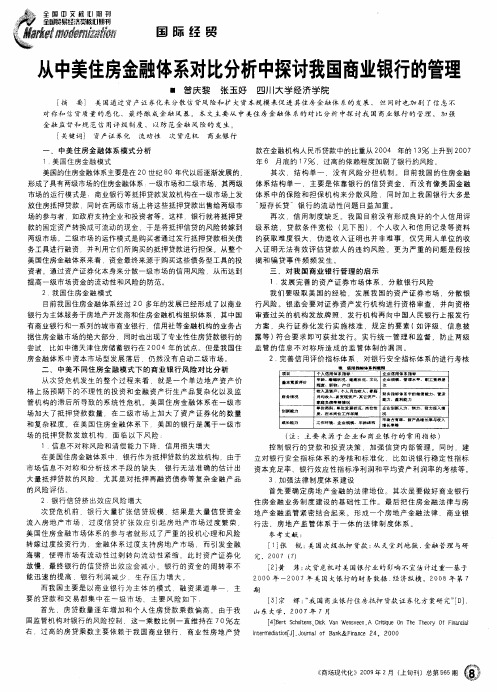 从中美住房金融体系对比分析中探讨我国商业银行的管理