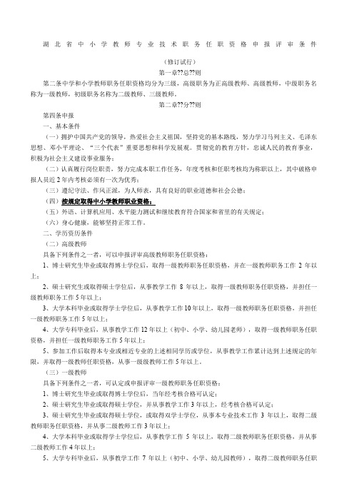 湖北省中小学教师专业技术职务任职资格申报评审条件