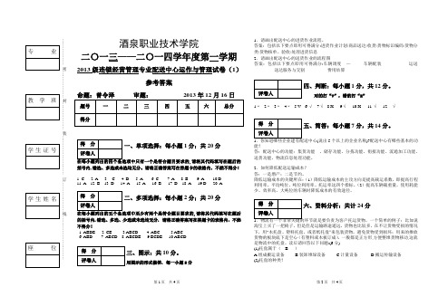 (答案)2013-14配送中心运作管理试题(1) 2