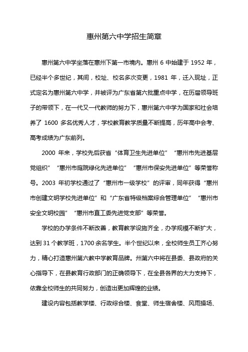 惠州第六中学招生简章
