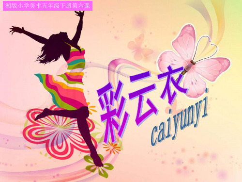 五年级下册美术课件 -第六课 彩云衣 ︳湘美版   (共25张PPT)