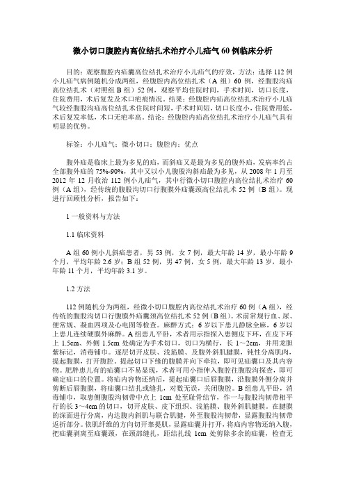 微小切口腹腔内高位结扎术治疗小儿疝气60例临床分析