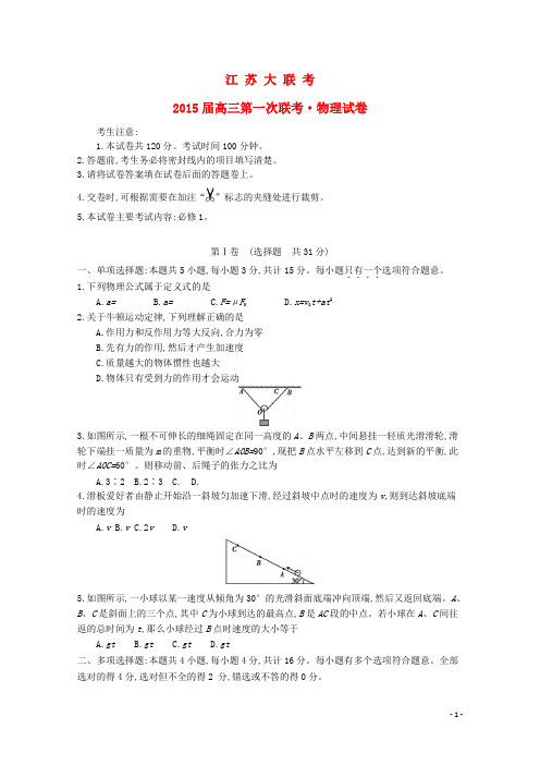 江苏省2015届高三物理第一次联考试题