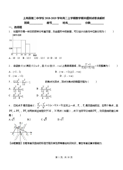 上高县第二中学校2018-2019学年高二上学期数学期末模拟试卷含解析