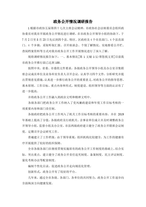 最新-政务公开情况调研报告 精品