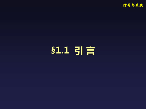 信号与系统精品课件1.1