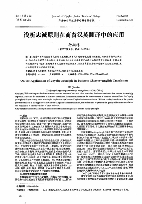 浅析忠诚原则在商贸汉英翻译中的应用