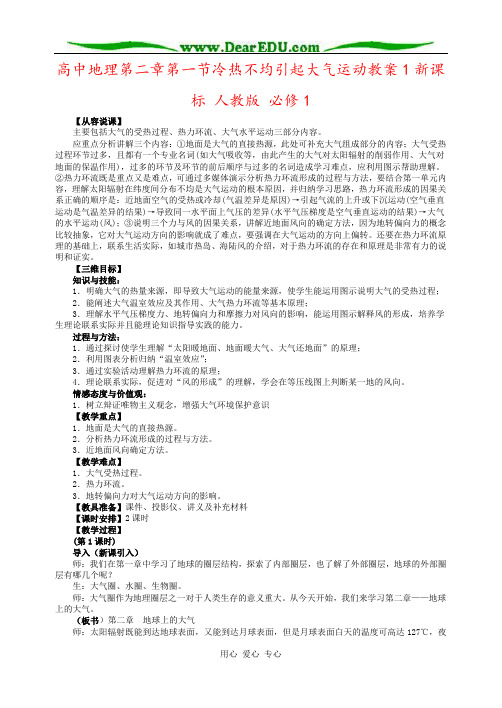 高中地理第二章第一节冷热不均引起大气运动教案1新课标 人教版 必修1