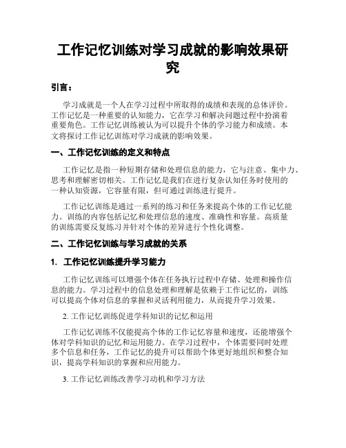 工作记忆训练对学习成就的影响效果研究