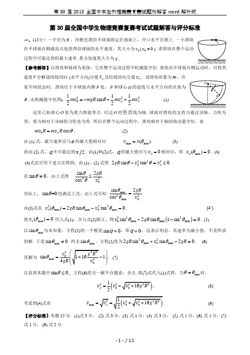 第30届2013全国中学生物理竞赛复赛试题和解答word解析版