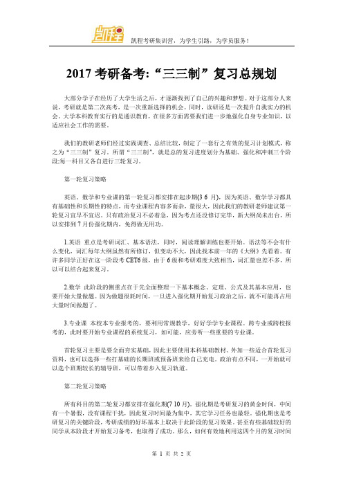 2017考研备考：“三三制”复习总规划