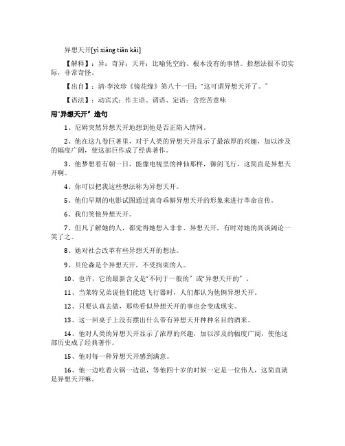 异想天开的解释和造句