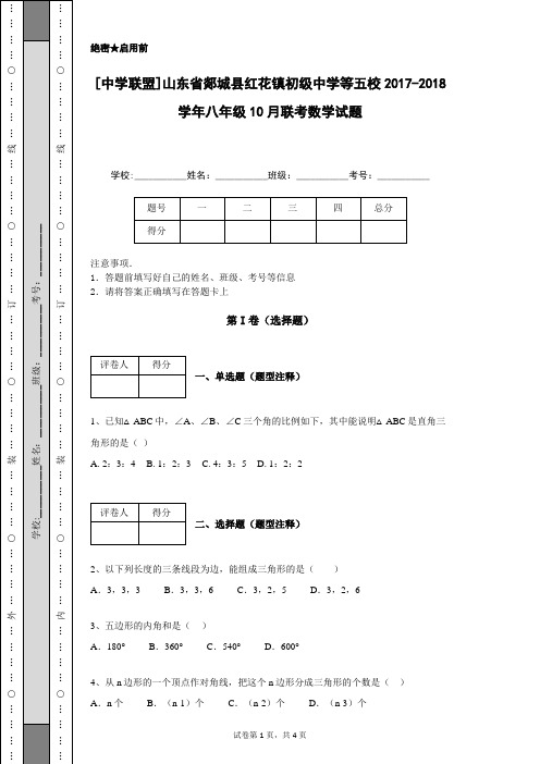 [中学联盟]山东省郯城县红花镇初级中学等五校2017-2018学年八年级10月联考数学试题