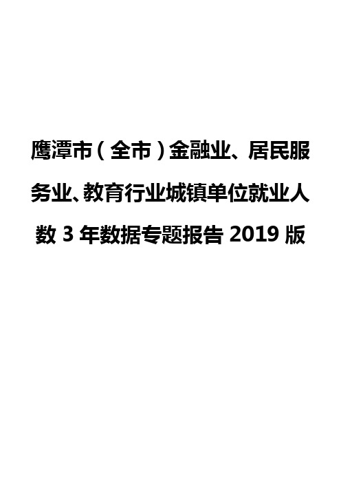 鹰潭市(全市)金融业、居民服务业、教育行业城镇单位就业人数3年数据专题报告2019版