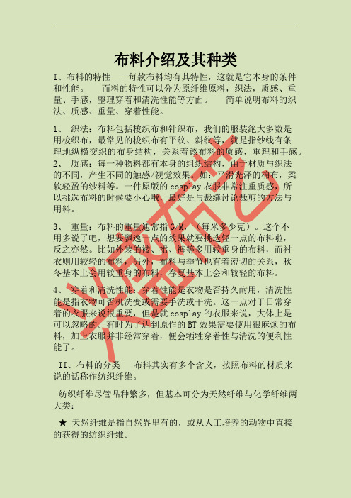 布料介绍及其种类
