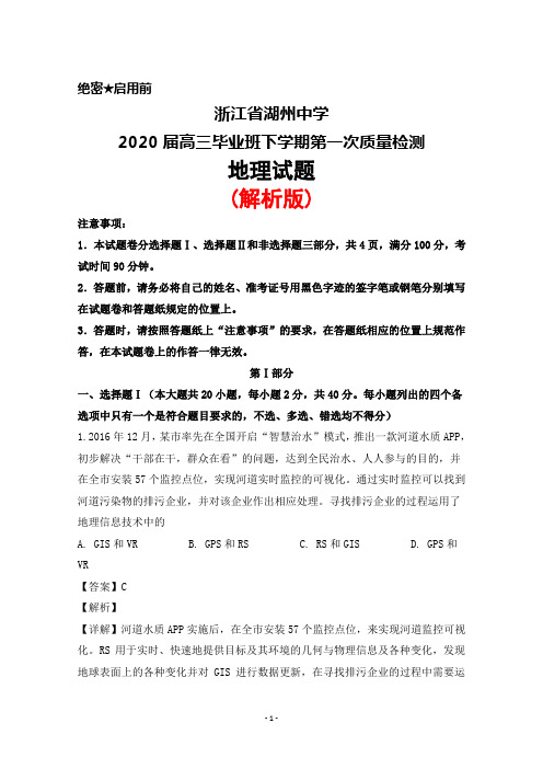 2020届浙江省湖州中学高三毕业班下学期第一次质量检测地理试题(解析版)