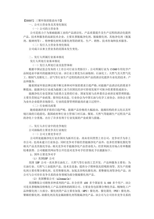 300072 三聚环保招股说明书
