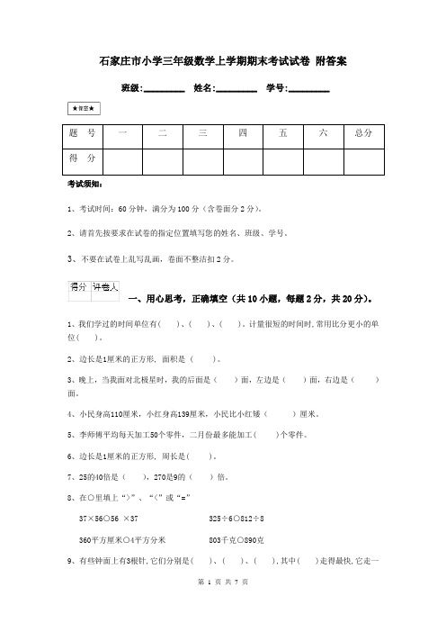 石家庄市小学三年级数学上学期期末考试试卷 附答案