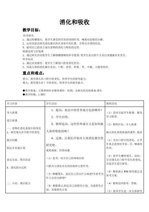 【精品】六年级上册科学教案：2.2 消化与吸收 ｜ 湘教版 (1)