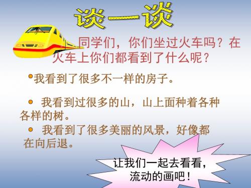 北师大版语文二年级上册《流动的画》ppt课件2