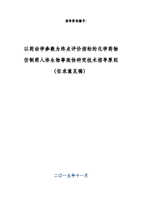 以药动学参数为终点评价指标的化学药物仿制药人体生物等效性研究技术指导原则(征求意见稿)