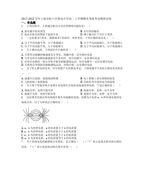 2017-2018学年上海市虹口区鲁迅中学高二上学期期末等级考试物理试卷学生